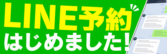 LINE予約開始