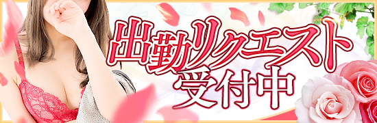 出勤リクエスト受付中