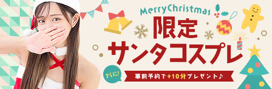 限定サンタコスプレ