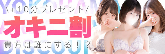 6月限定オキニ割