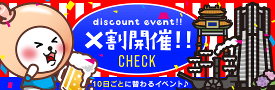 X割開催