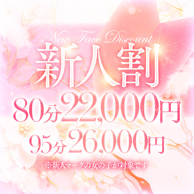新人割