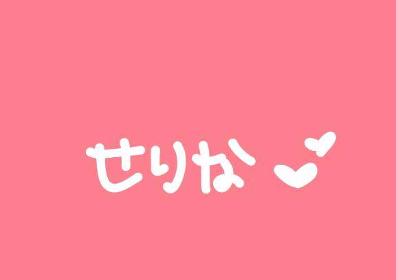 せりなpicture